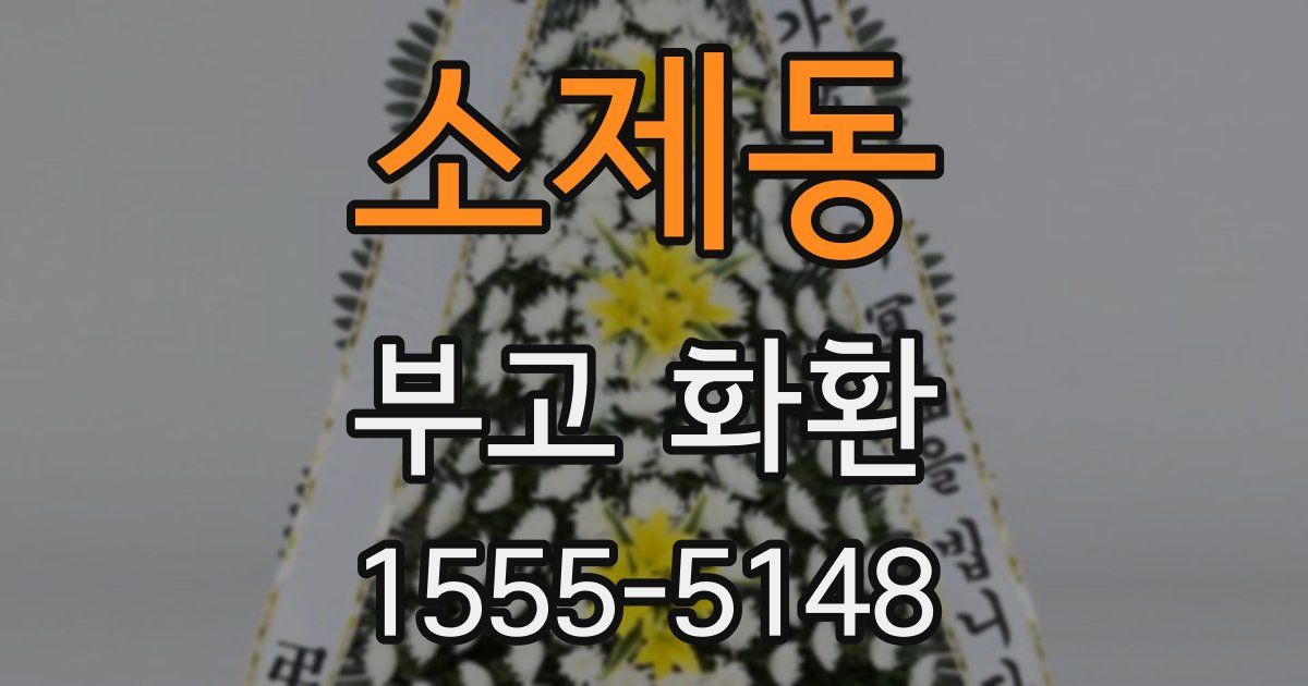 소제동 부고 화환