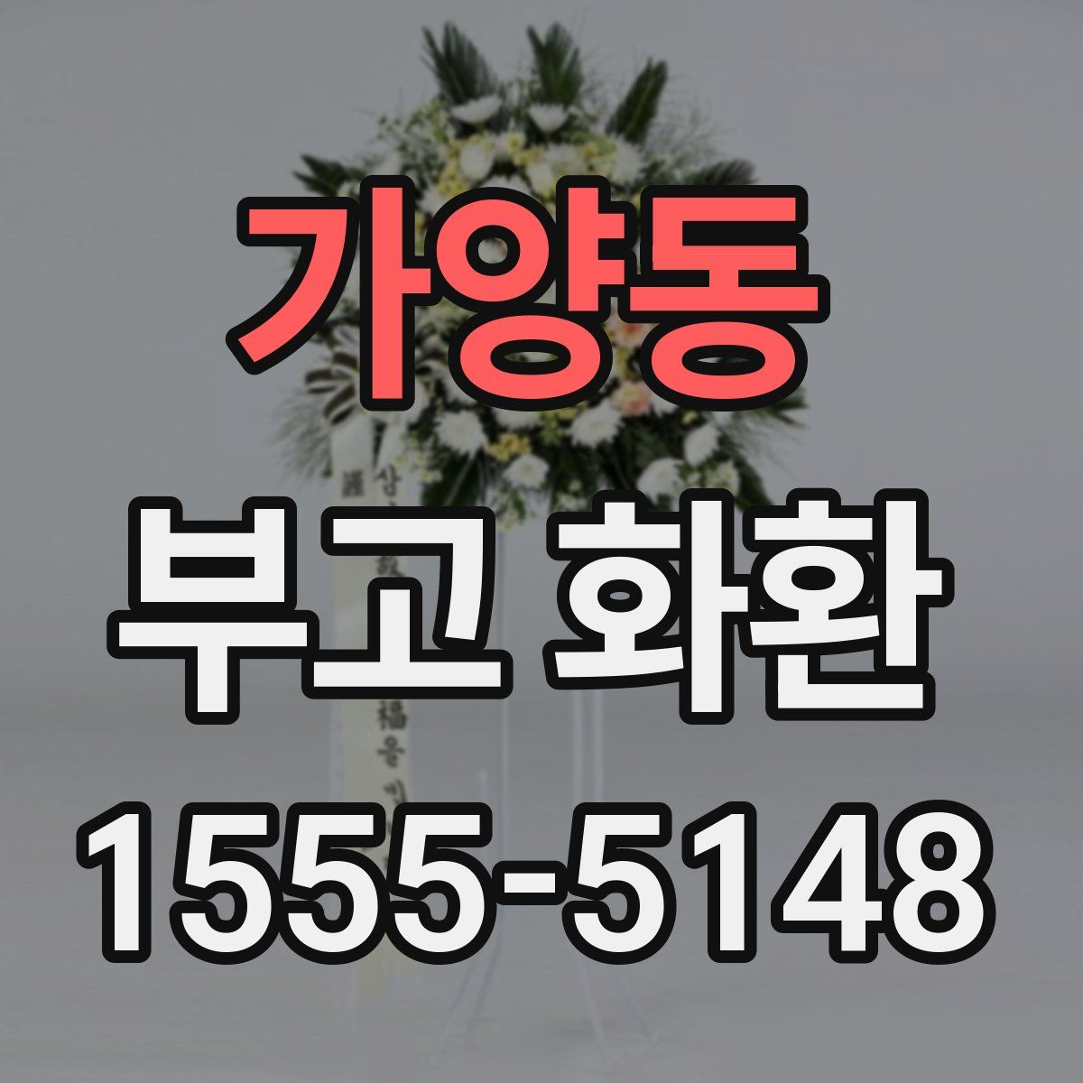 가양동 부고 화환