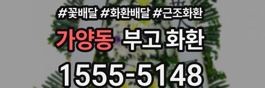 가양동 부고 화환