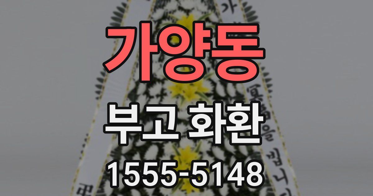 가양동 부고 화환