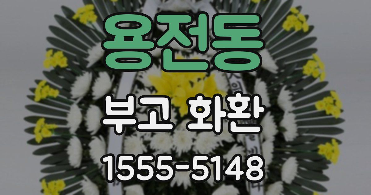 용전동 부고 화환