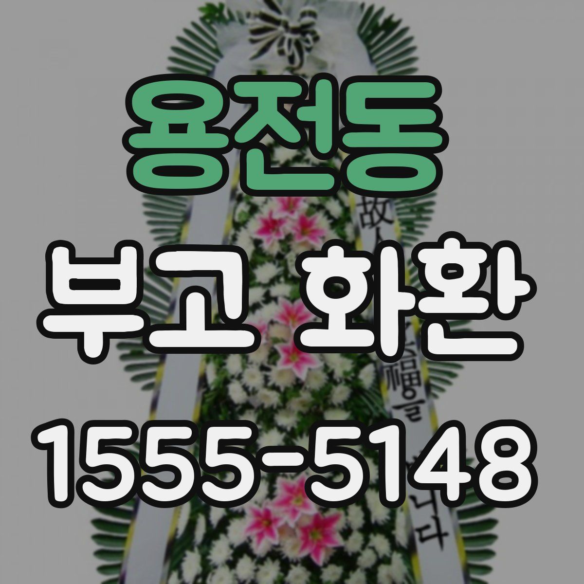 용전동 부고 화환