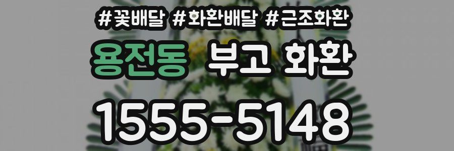 용전동 부고 화환