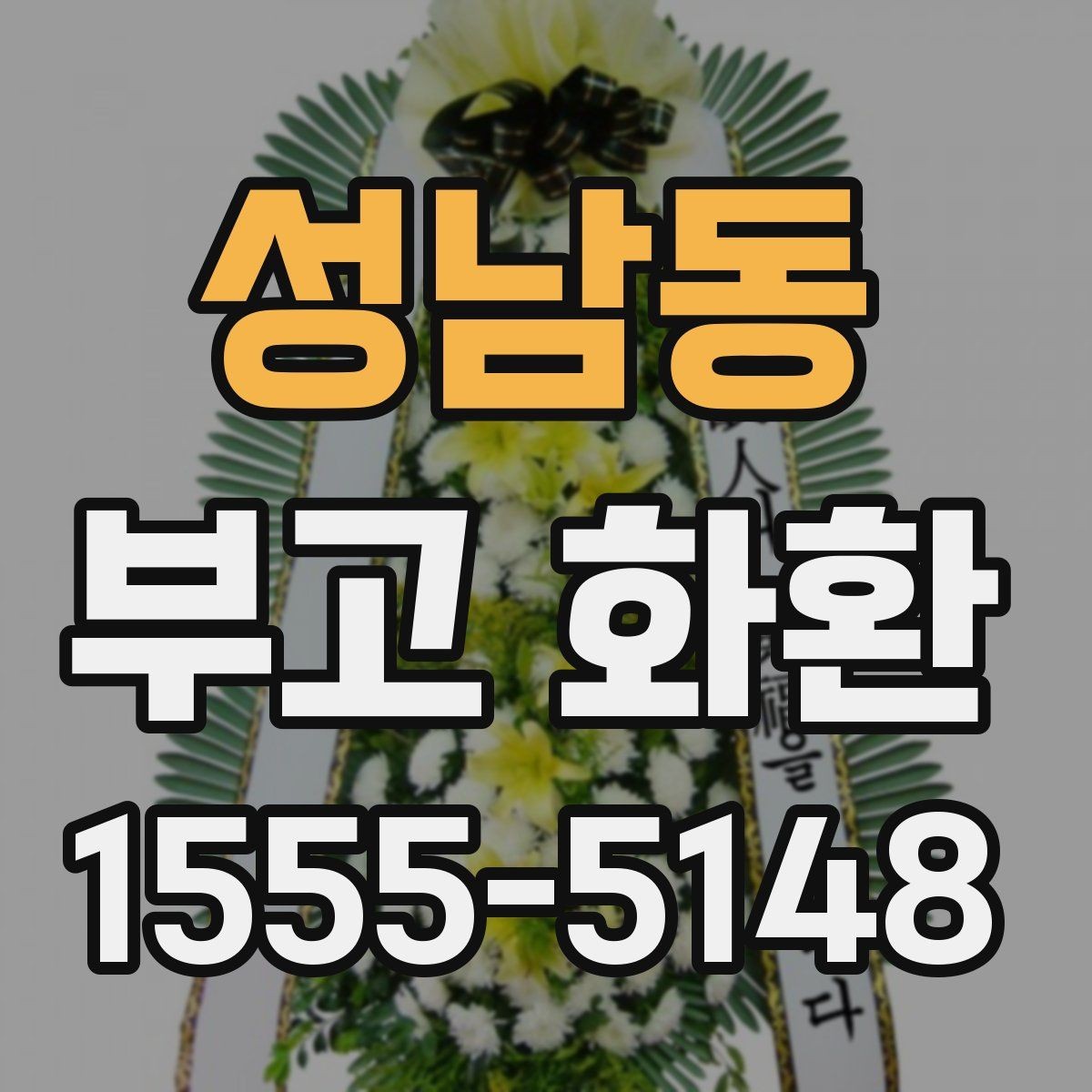 성남동 부고 화환 색상과 디자인 살펴보기