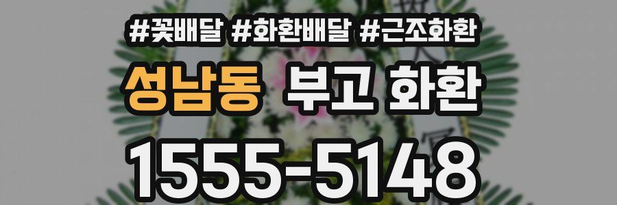 성남동 부고 화환