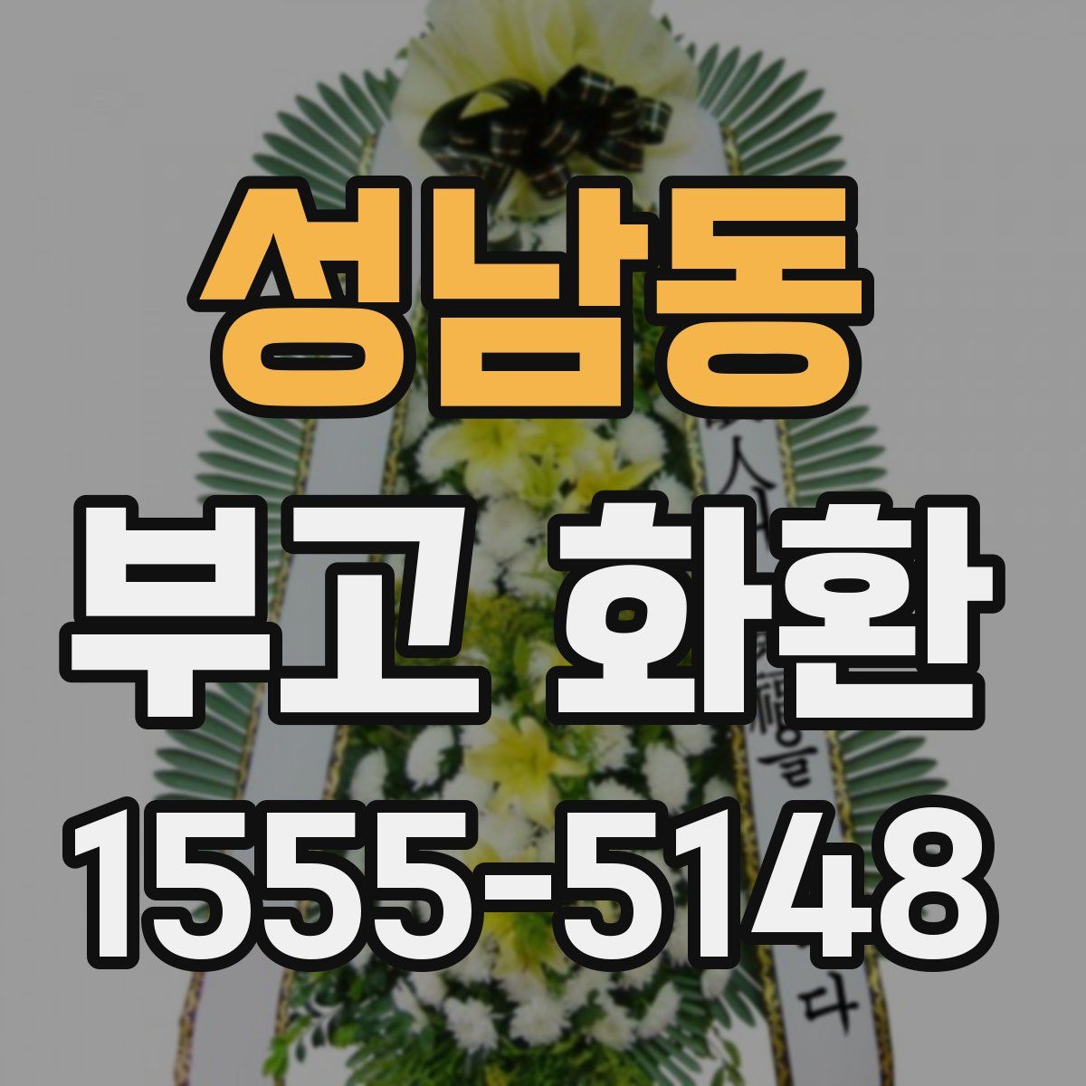 성남동 부고 화환