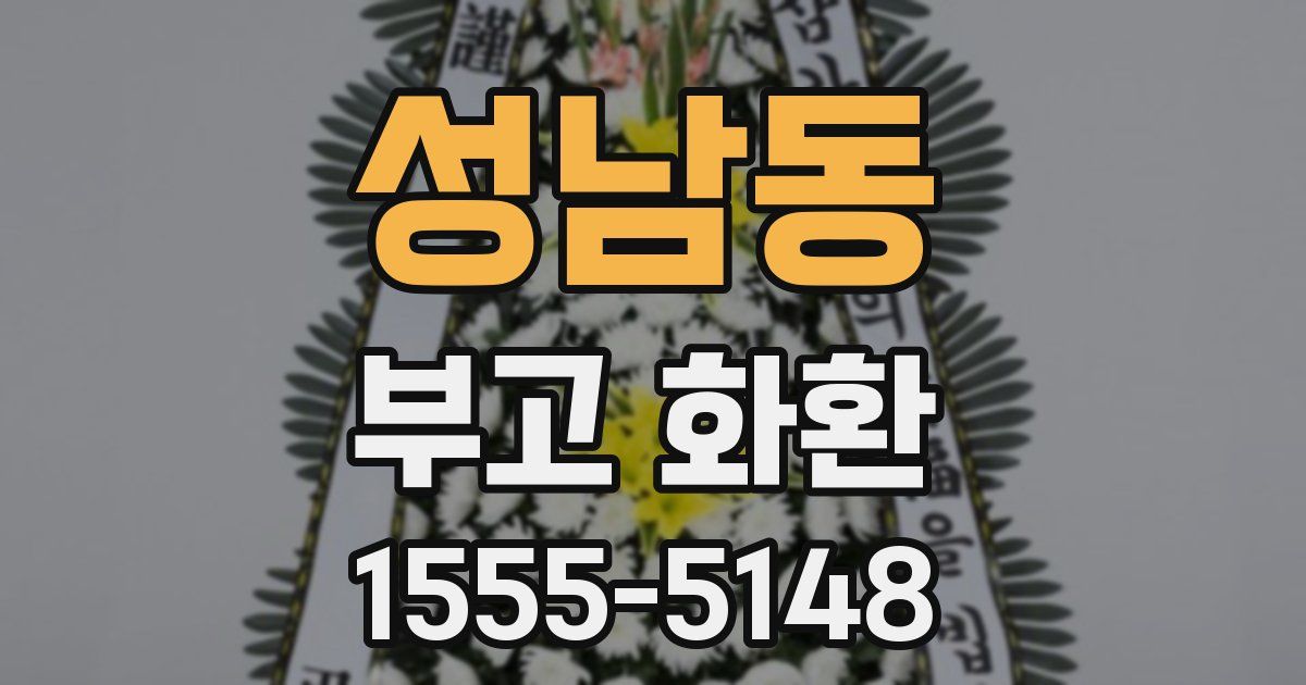 성남동 부고 화환