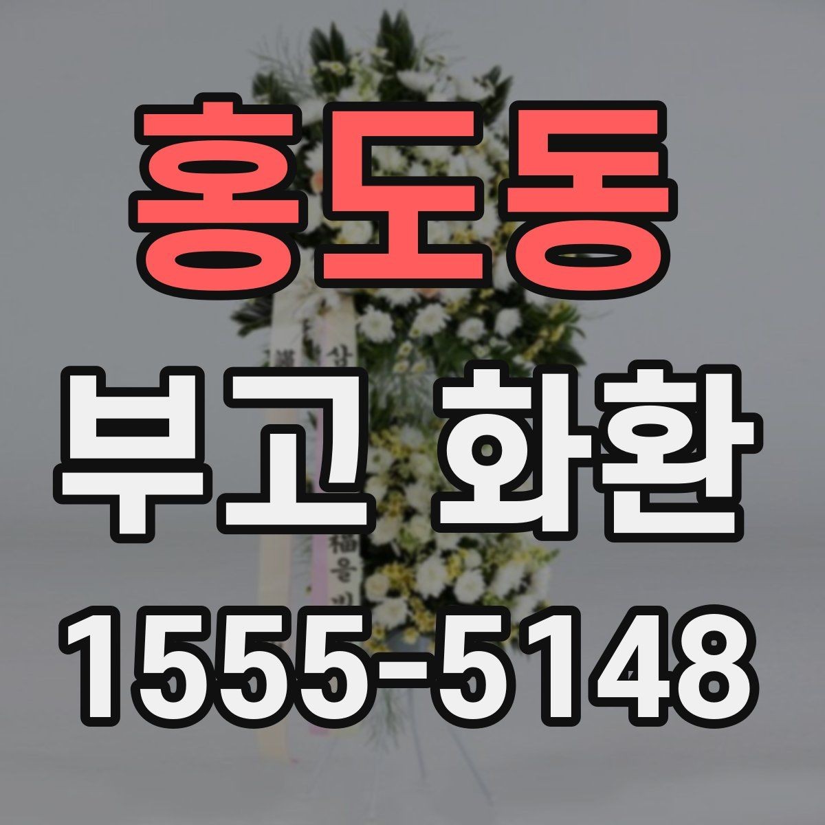 홍도동 부고 화환 보낼 때 확인할 사항