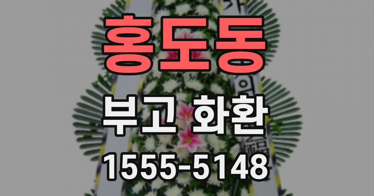 홍도동 부고 화환