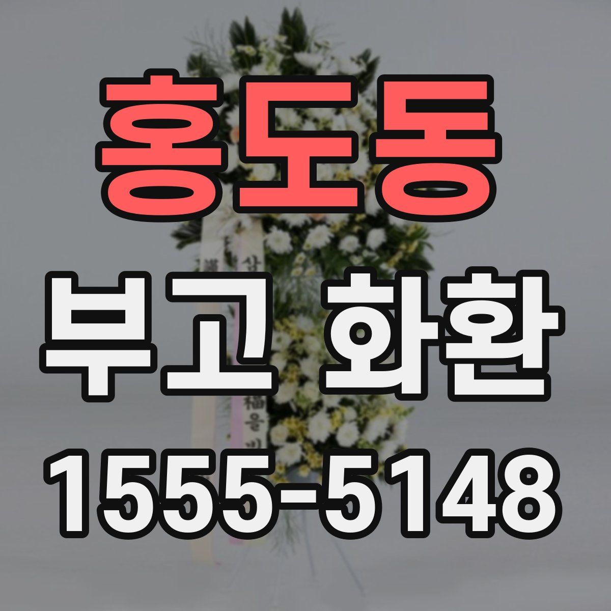 홍도동 부고 화환