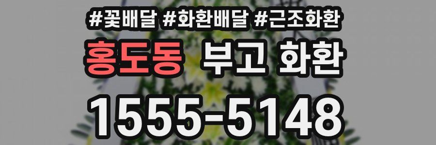 홍도동 부고 화환