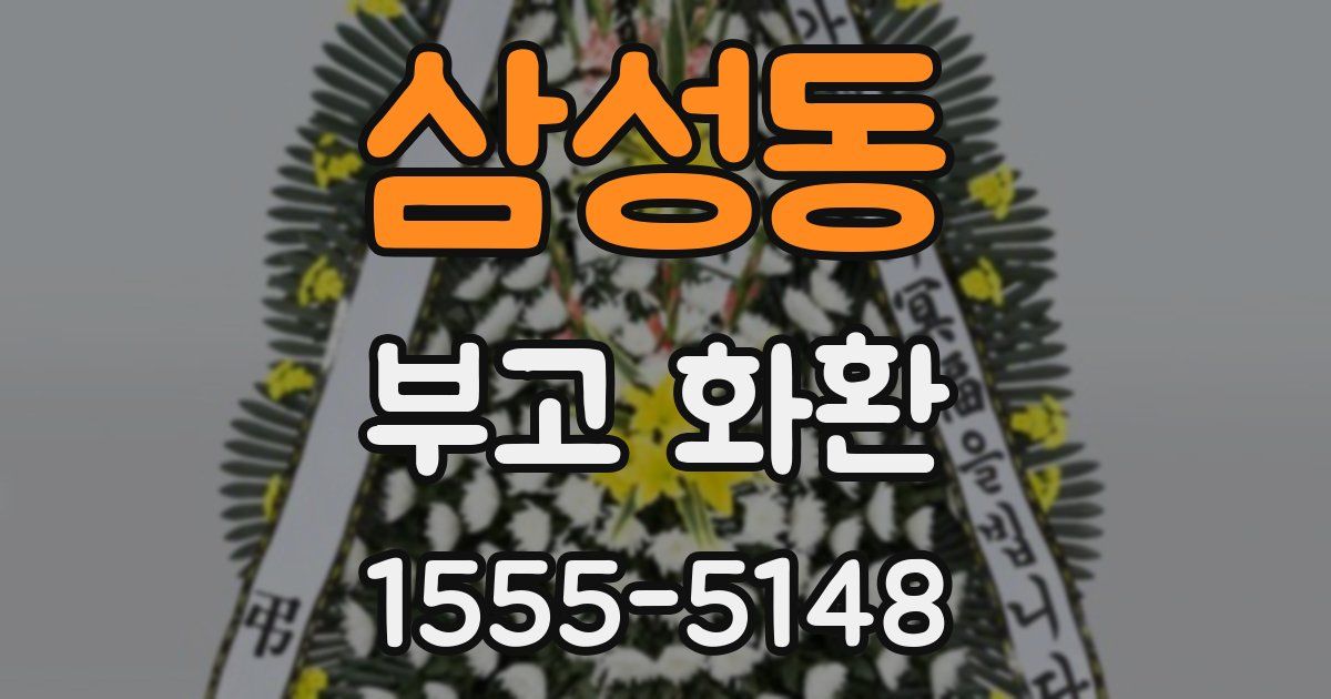 삼성동 부고 화환