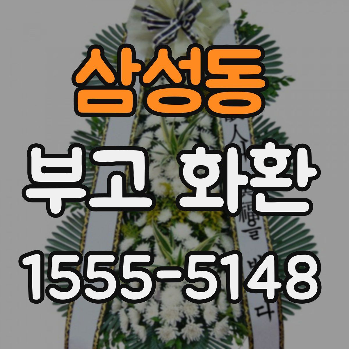 삼성동 부고 화환