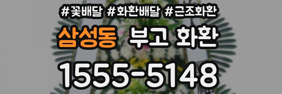 삼성동 부고 화환
