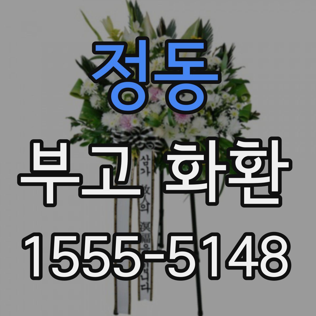 정동 부고 화환