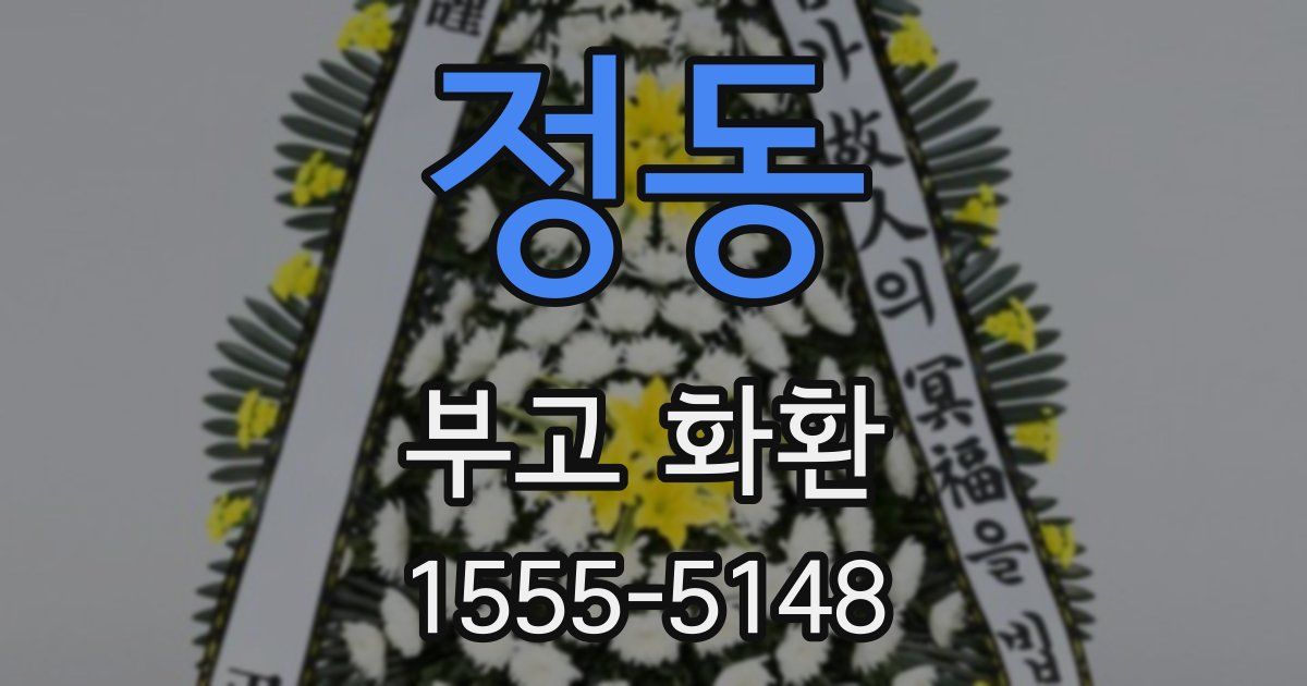 정동 부고 화환