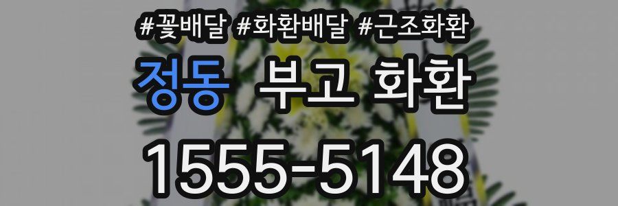 정동 부고 화환