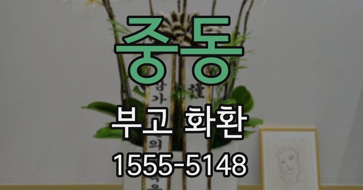 중동 부고 화환