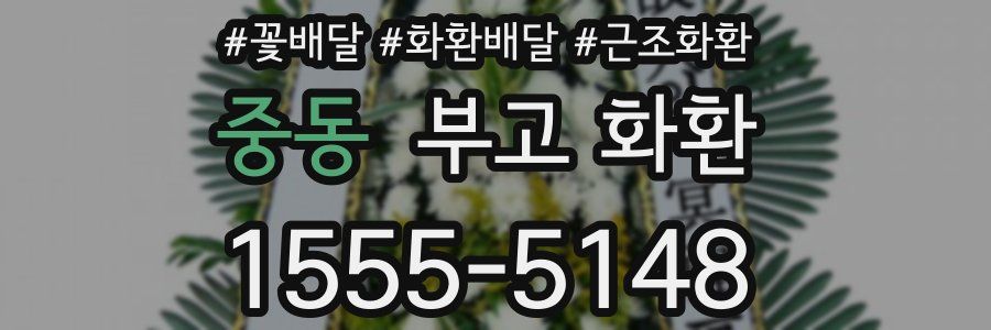 중동 부고 화환