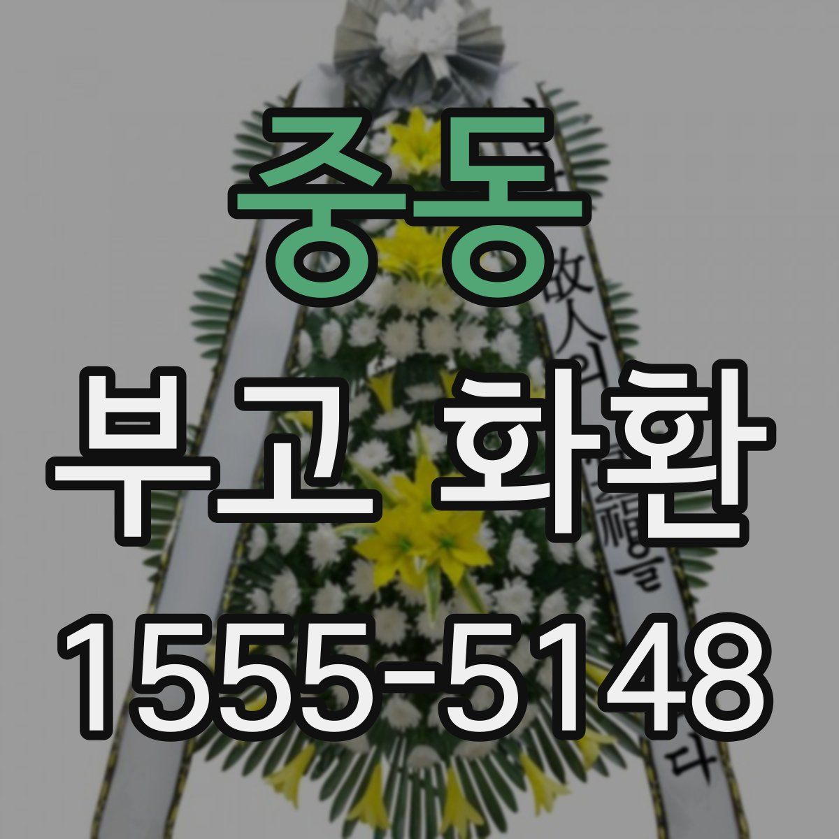 중동 부고 화환