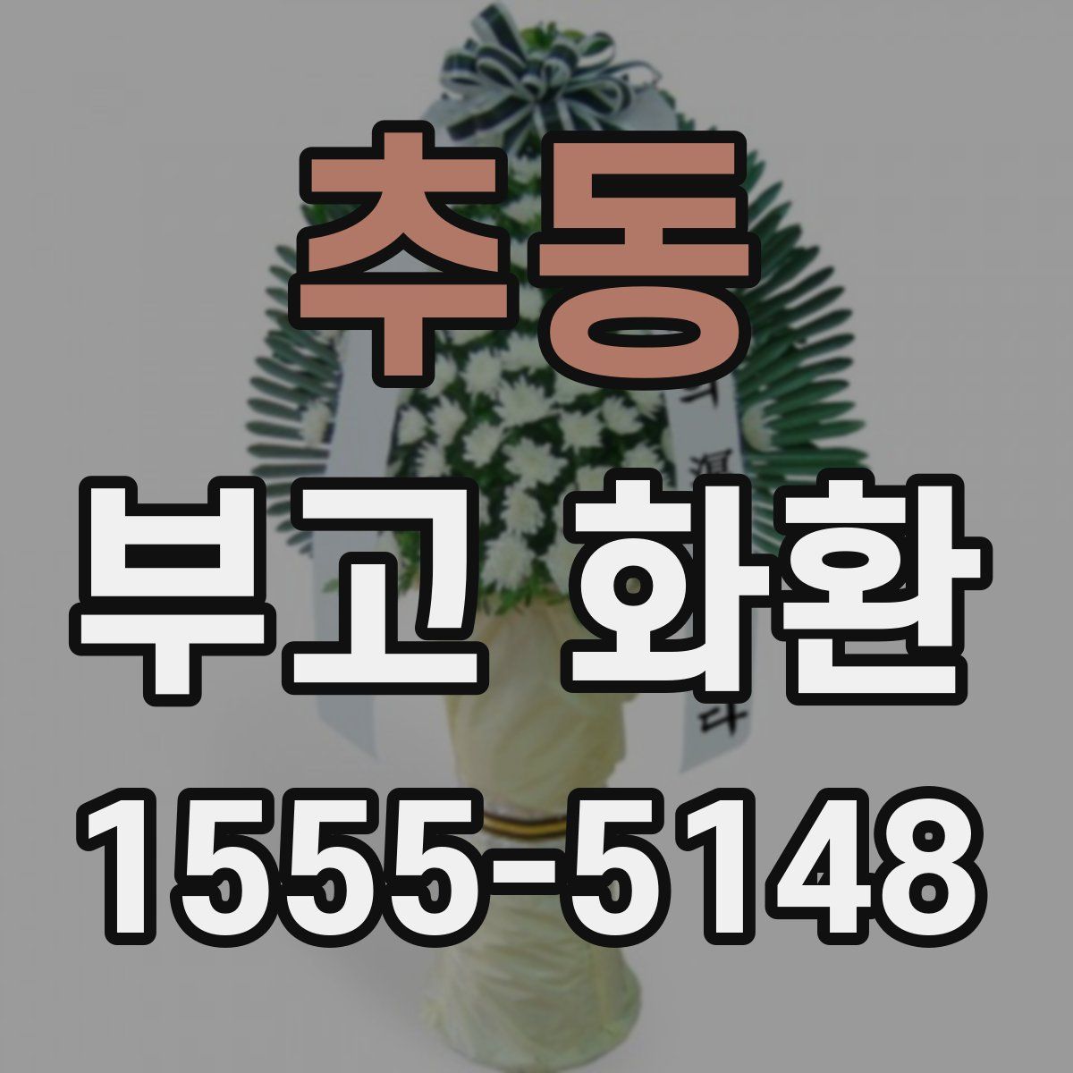 추동 부고 화환