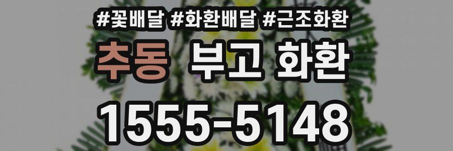 추동 부고 화환
