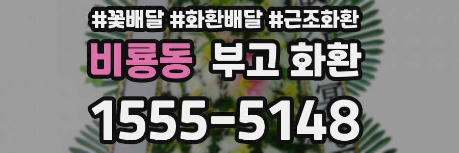 비룡동 부고 화환