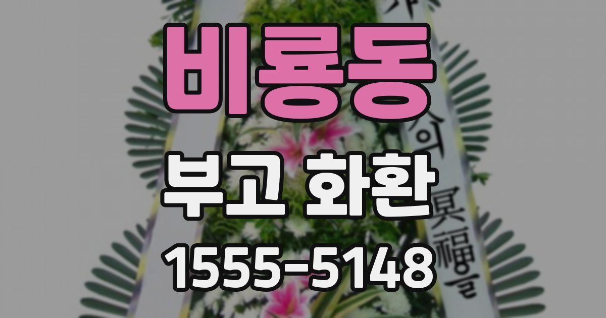 비룡동 부고 화환