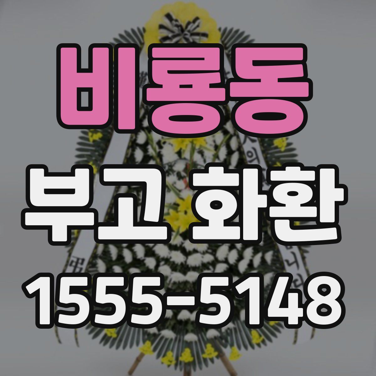 비룡동 부고 화환