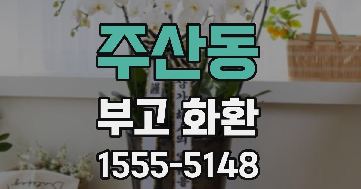 주산동 부고 화환