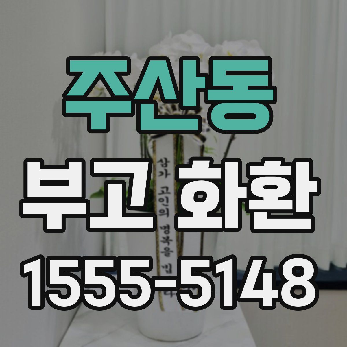 주산동 부고 화환