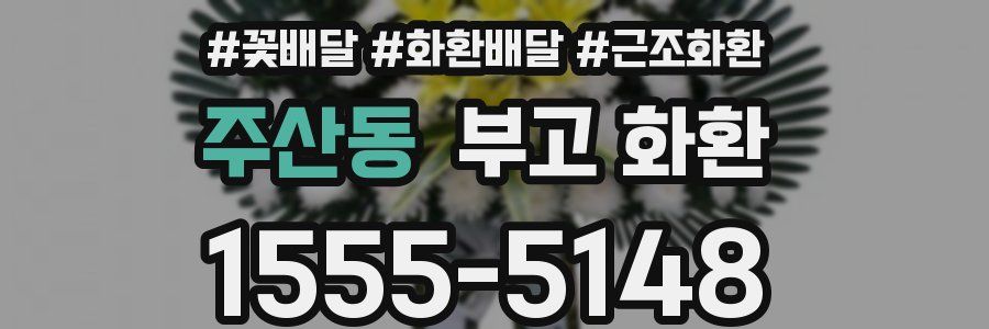 주산동 부고 화환