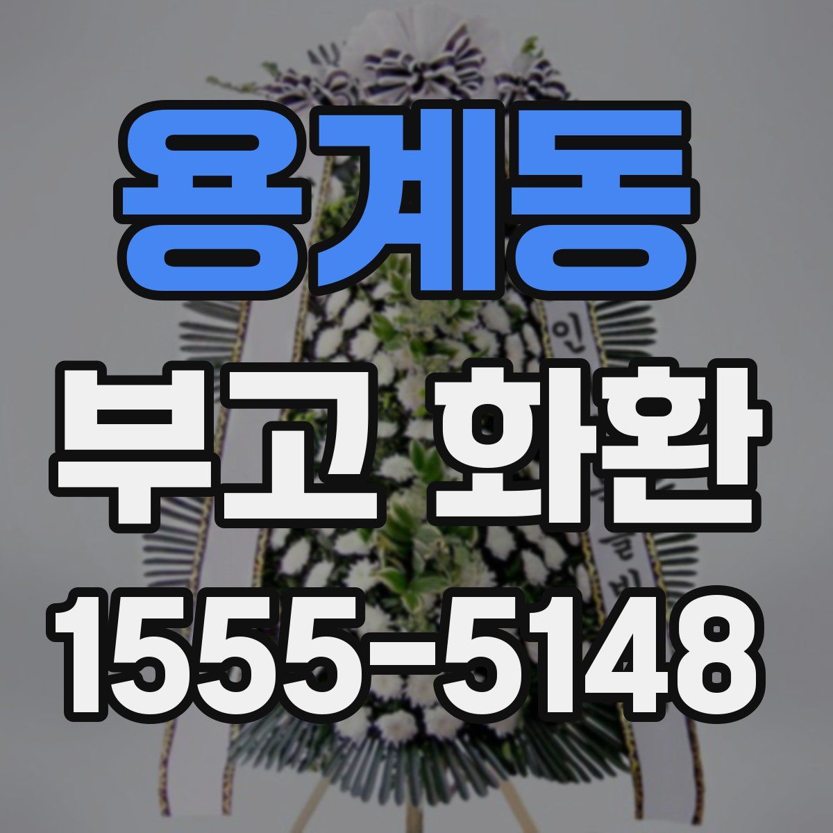 용계동 부고 화환