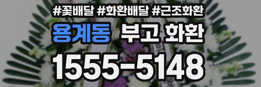 용계동 부고 화환