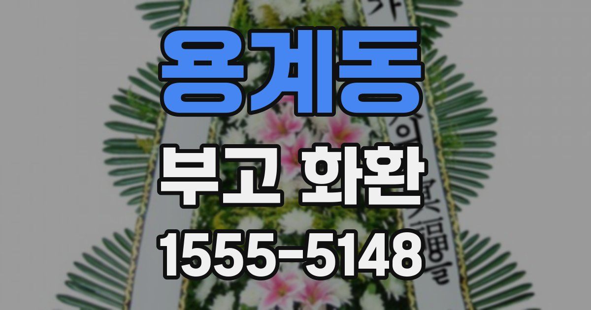 용계동 부고 화환