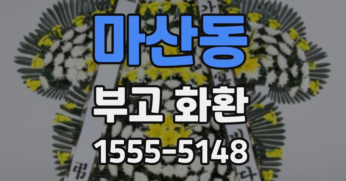마산동 부고 화환