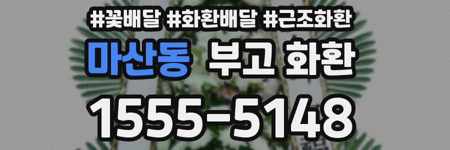 마산동 부고 화환
