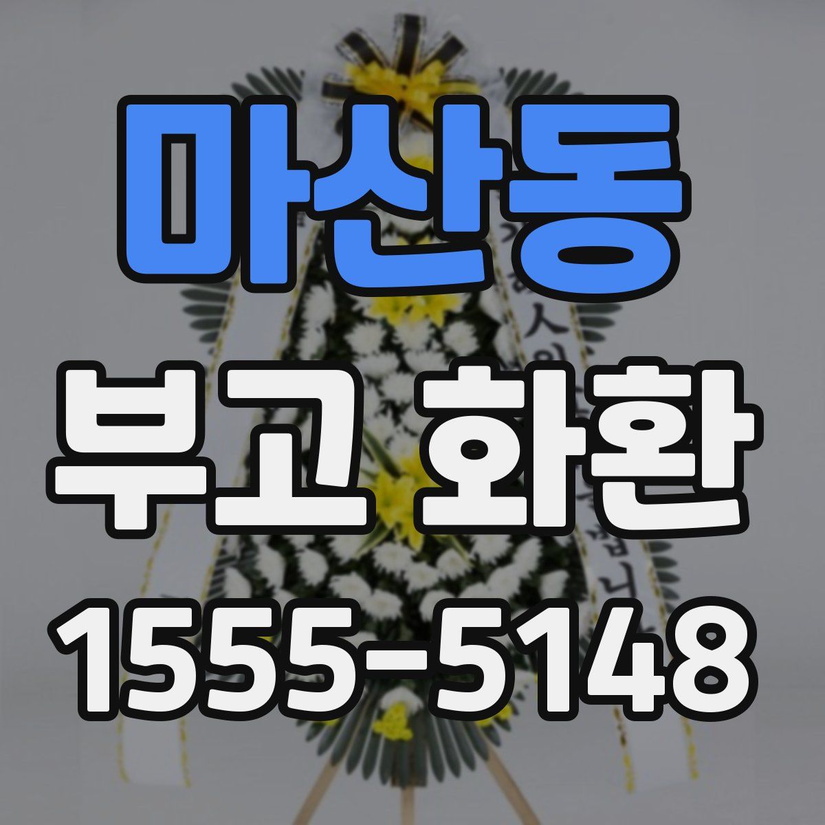 마산동 부고 화환