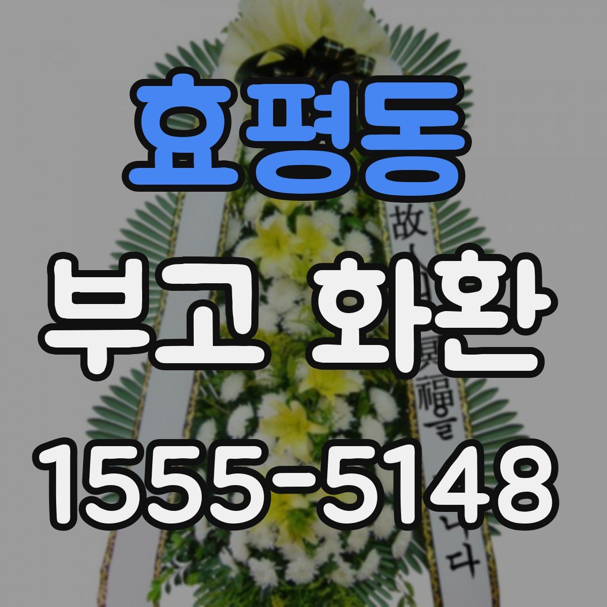 효평동 부고 화환