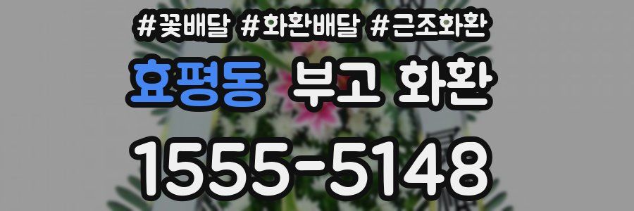 효평동 부고 화환