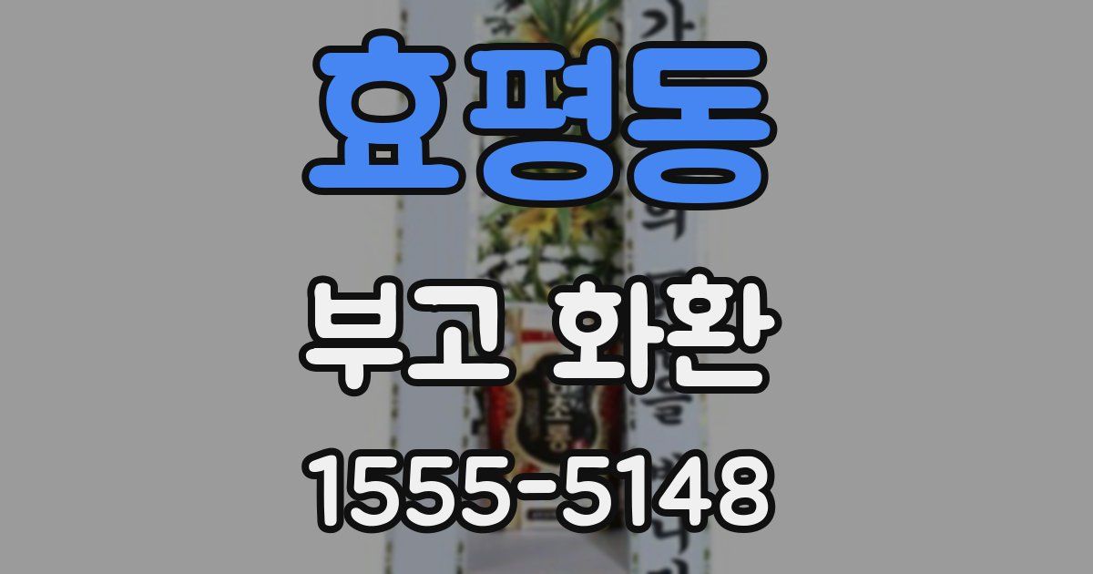 효평동 부고 화환