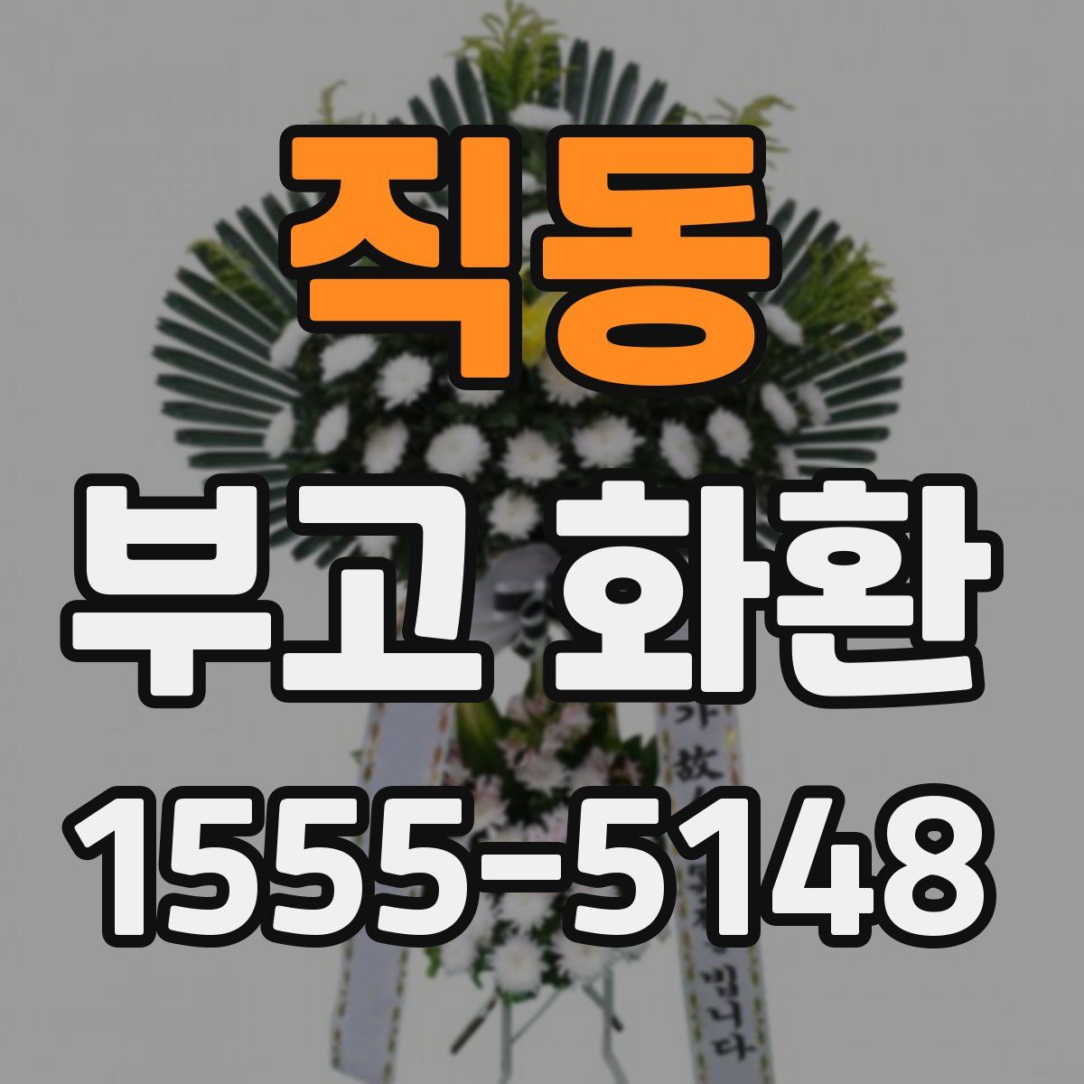 직동 부고 화환