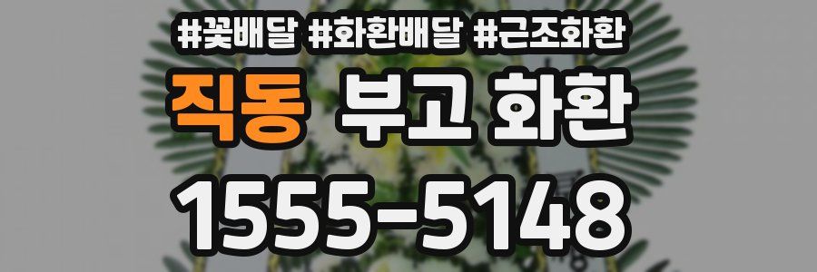 직동 부고 화환