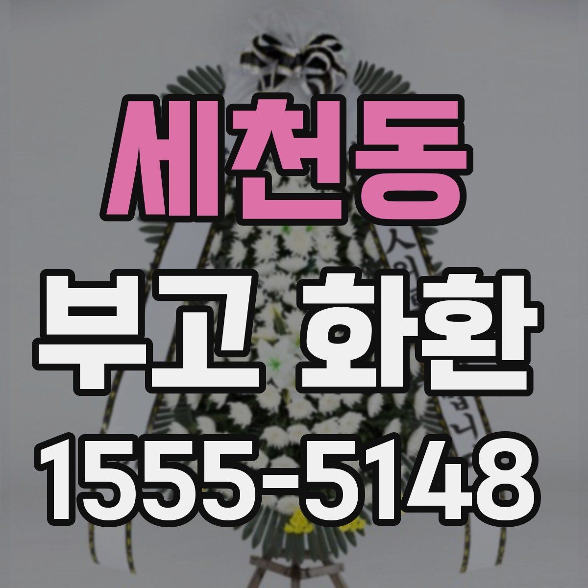 세천동 부고 화환 예약 시 꼭 확인할 마감 시간
