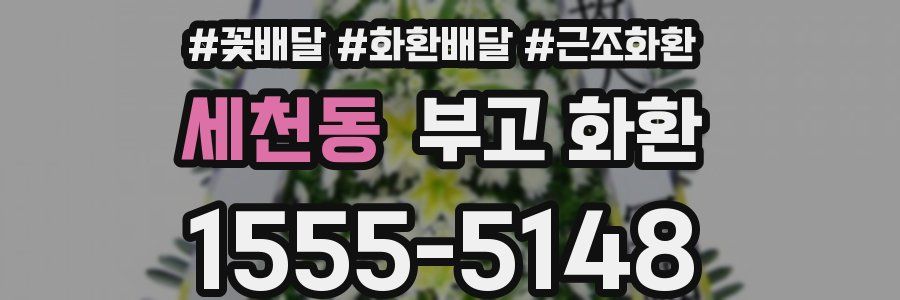 세천동 부고 화환