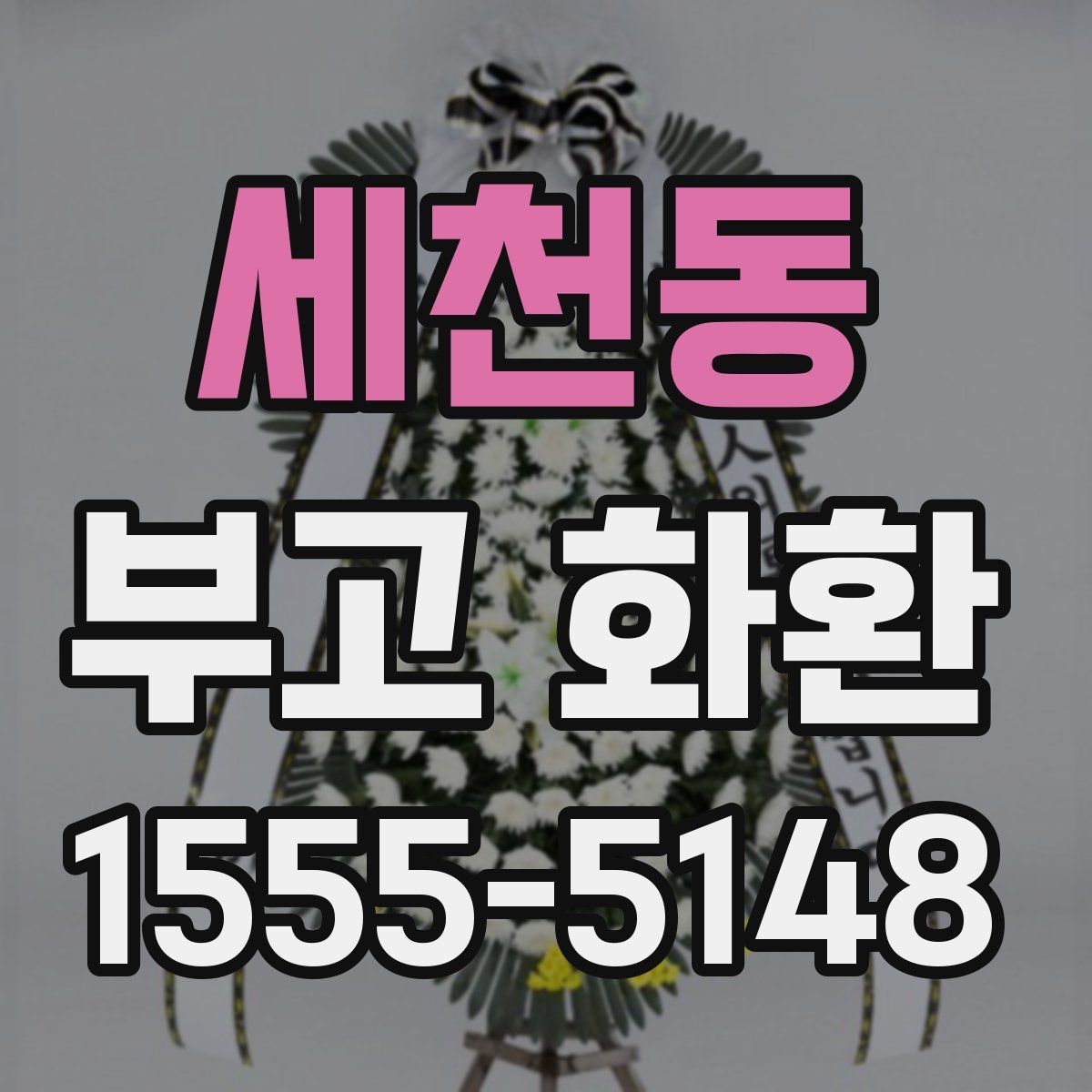 세천동 부고 화환