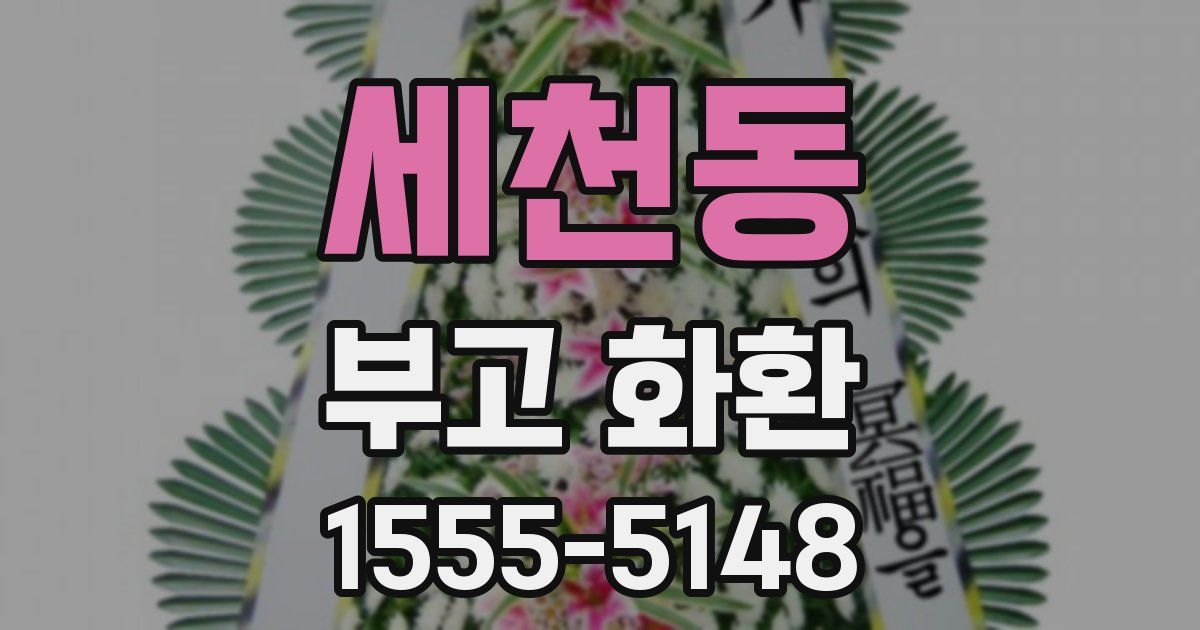 세천동 부고 화환