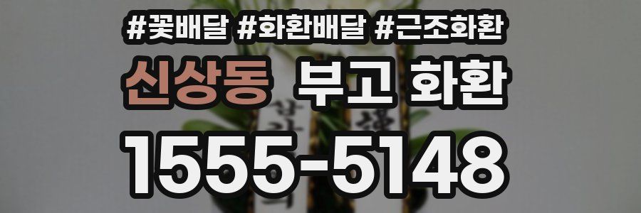 신상동 부고 화환