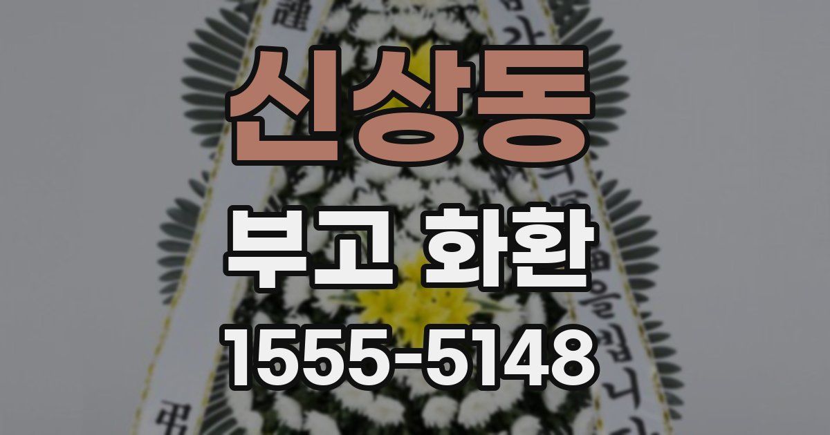 신상동 부고 화환