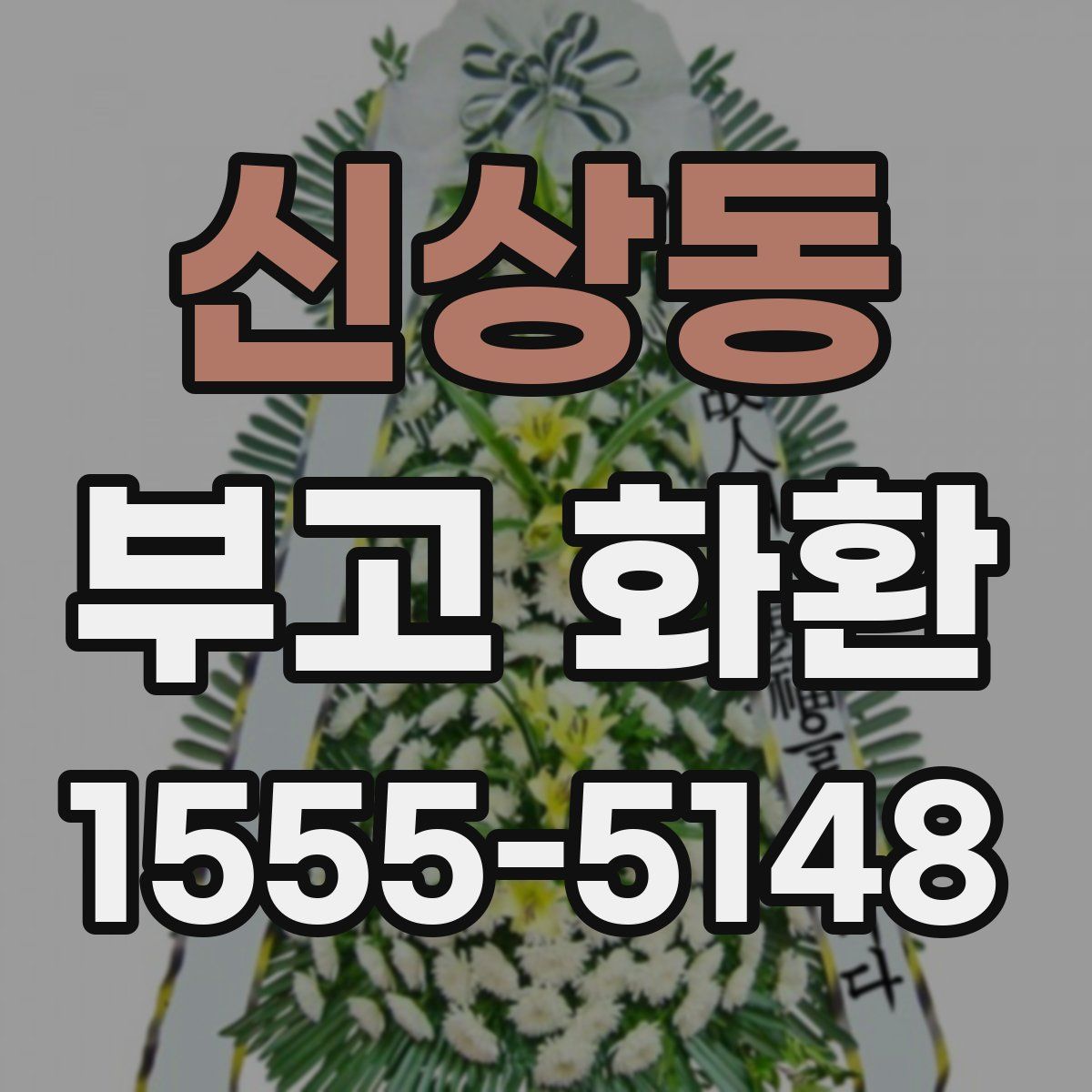 신상동 부고 화환